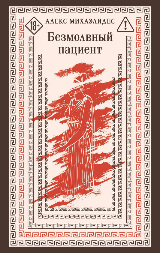 Алекс Михаэлидес: Безмолвный пациент