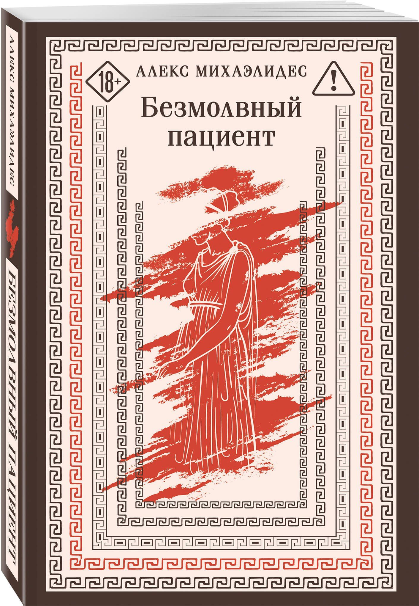 Алекс Михаэлидес: Безмолвный пациент