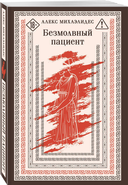 Алекс Михаэлидес: Безмолвный пациент