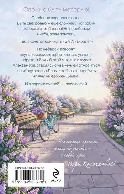 Вера Колочкова: Исповедь свекрови