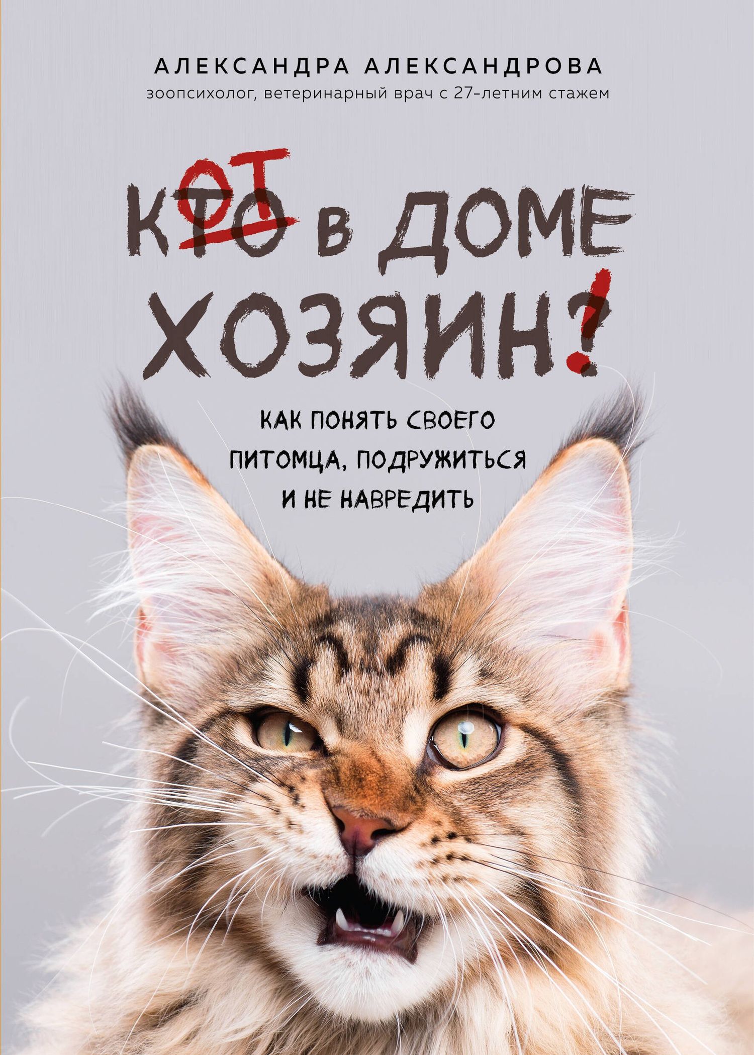 Александра Александрова: Кот в доме хозяин! Как понять своего питомца, подружиться и не навредить (новое оформление)