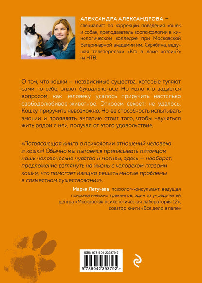 Александра Александрова: Кот в доме хозяин! Как понять своего питомца, подружиться и не навредить (новое оформление)