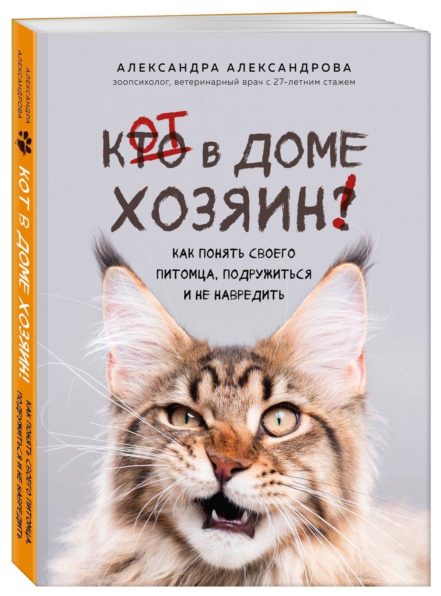Александра Александрова: Кот в доме хозяин! Как понять своего питомца, подружиться и не навредить (новое оформление)