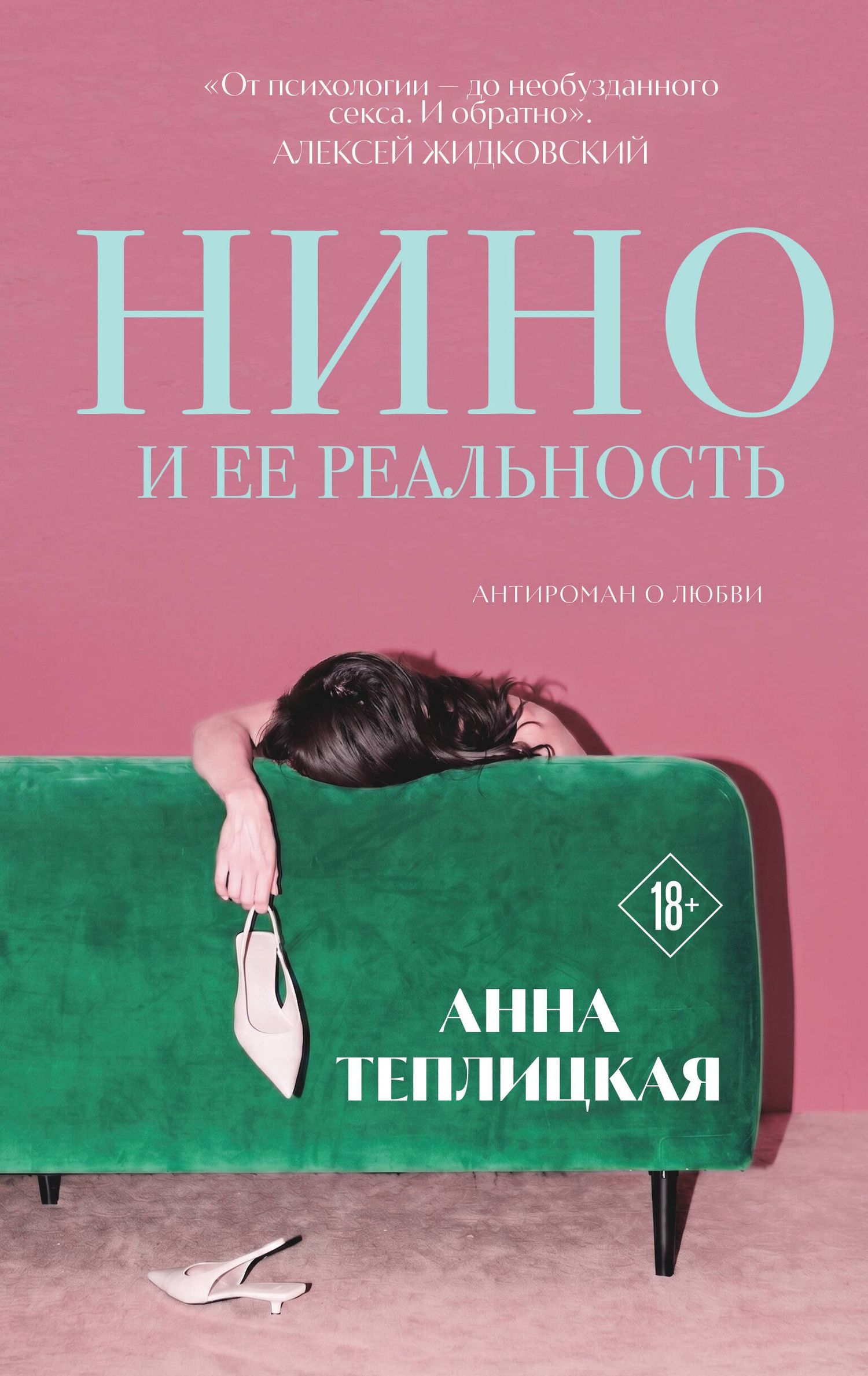 Анна Теплицкая: Нино и ее реальность