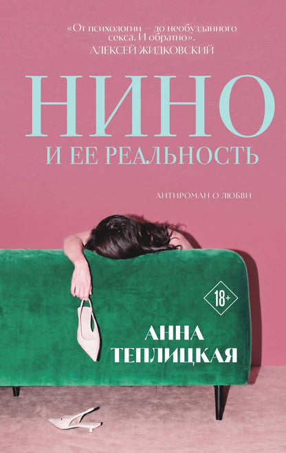 Анна Теплицкая: Нино и ее реальность