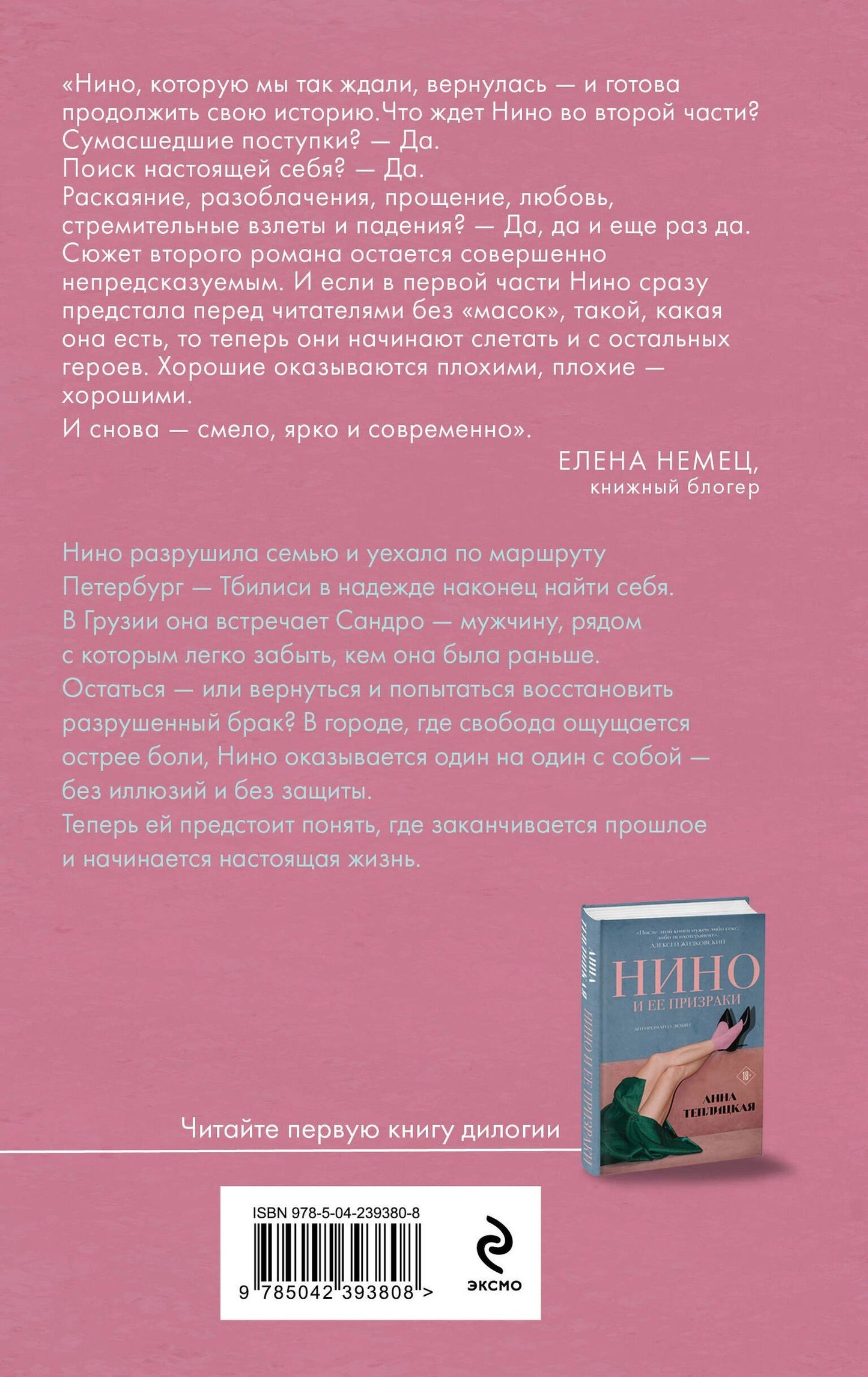 Анна Теплицкая: Нино и ее реальность