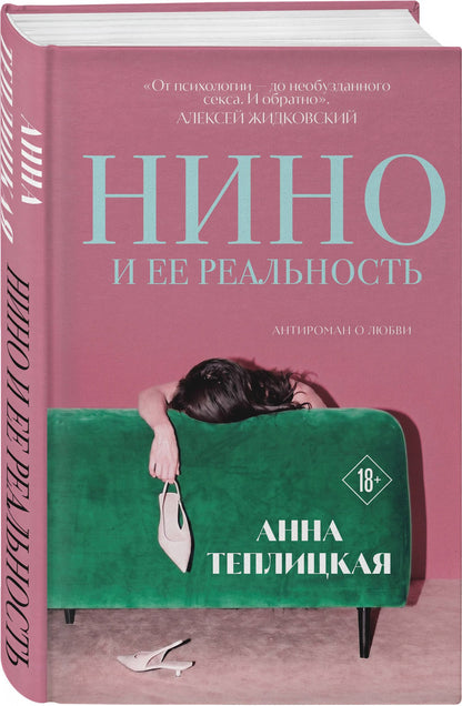 Анна Теплицкая: Нино и ее реальность