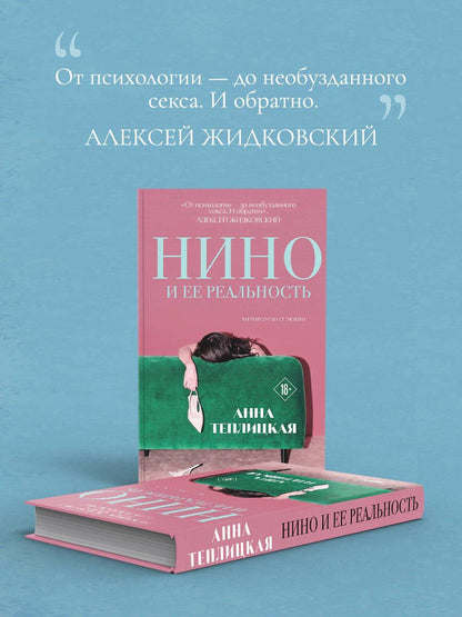 Анна Теплицкая: Нино и ее реальность