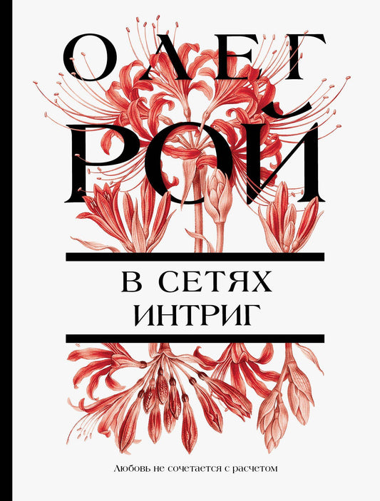 Олег Рой: В сетях интриг