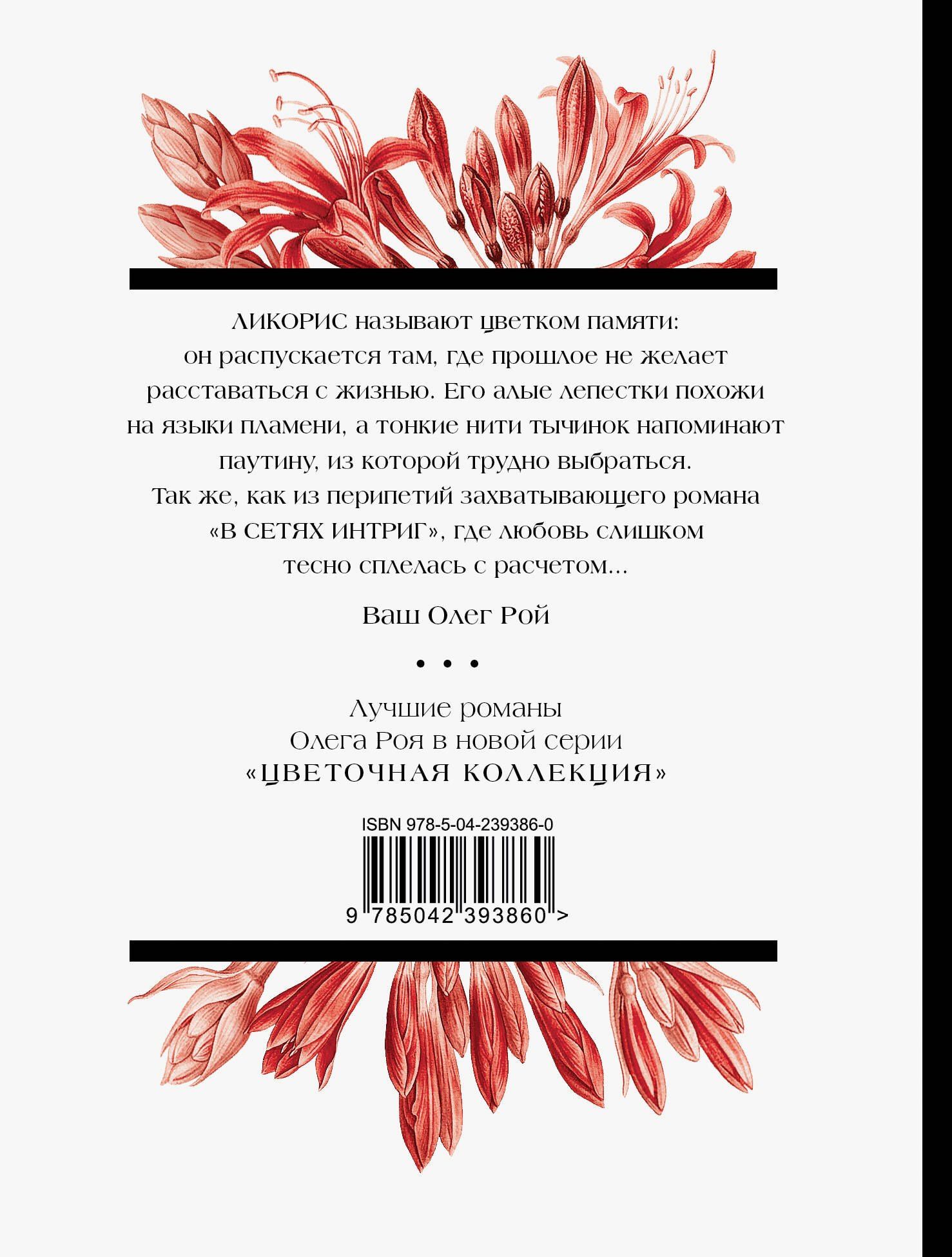 Олег Рой: В сетях интриг