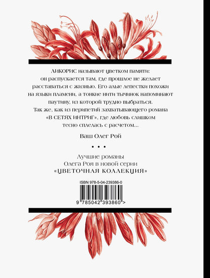 Олег Рой: В сетях интриг