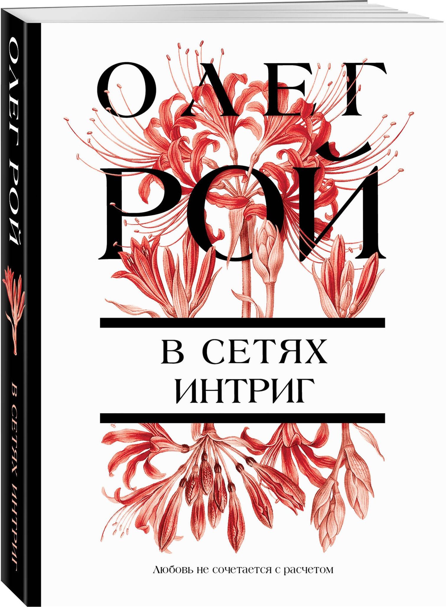 Олег Рой: В сетях интриг