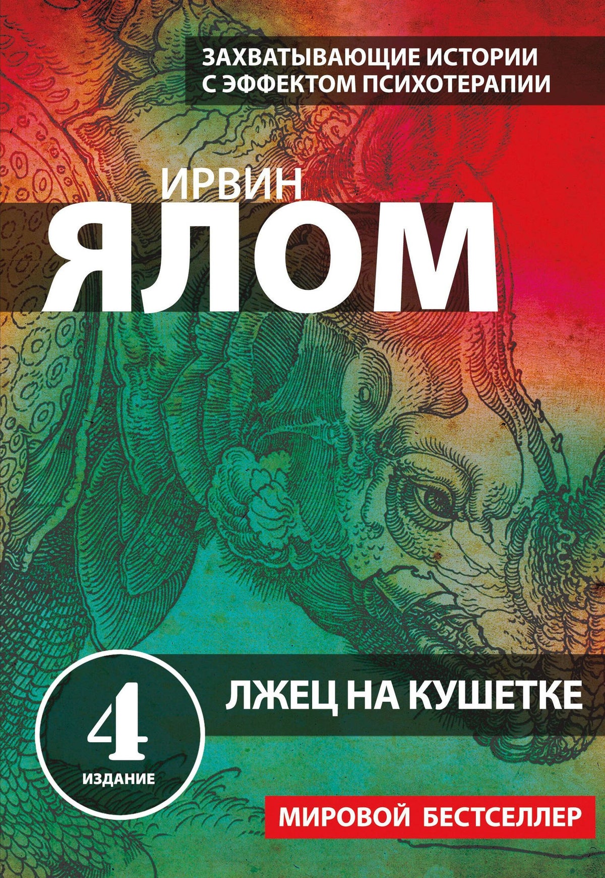 Ирвин Ялом: Лжец на кушетке