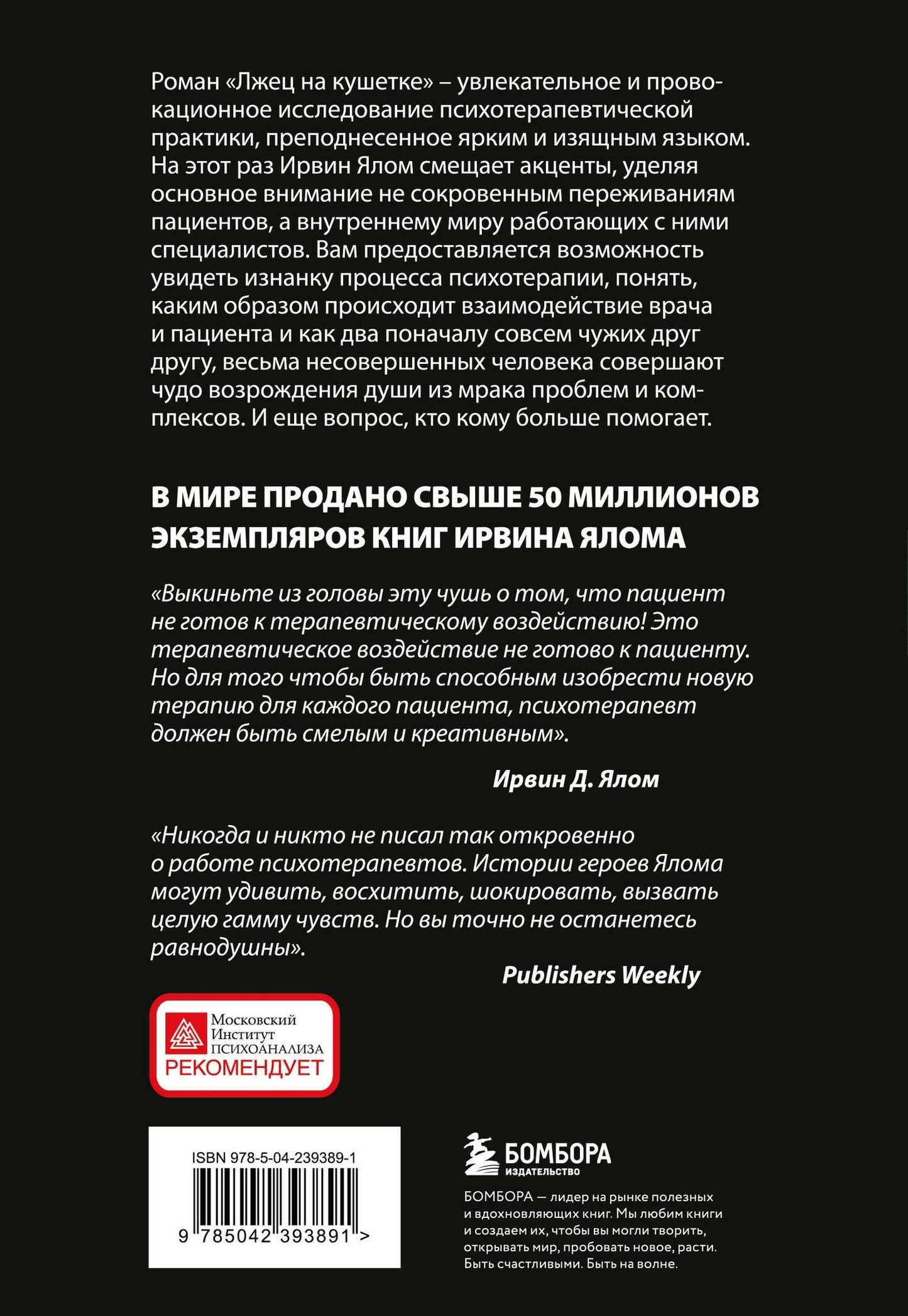 Ирвин Ялом: Лжец на кушетке