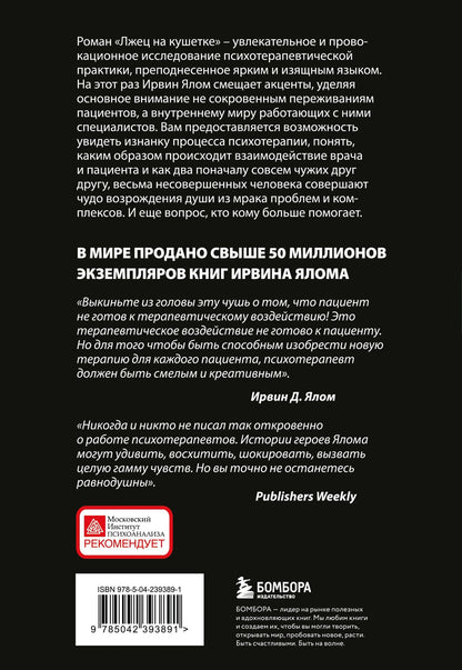 Ирвин Ялом: Лжец на кушетке