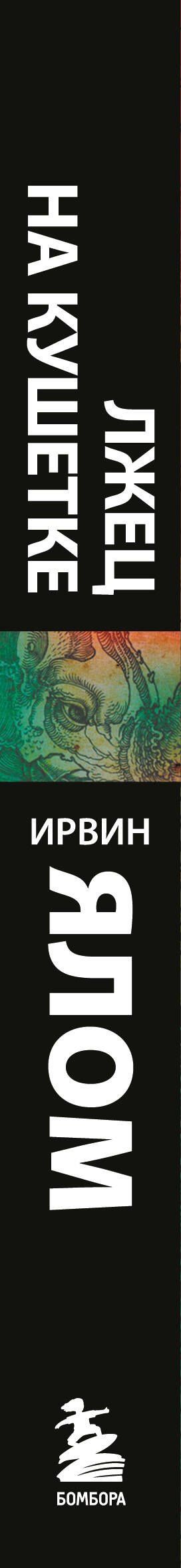 Ирвин Ялом: Лжец на кушетке