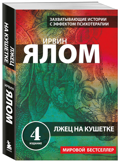 Ирвин Ялом: Лжец на кушетке