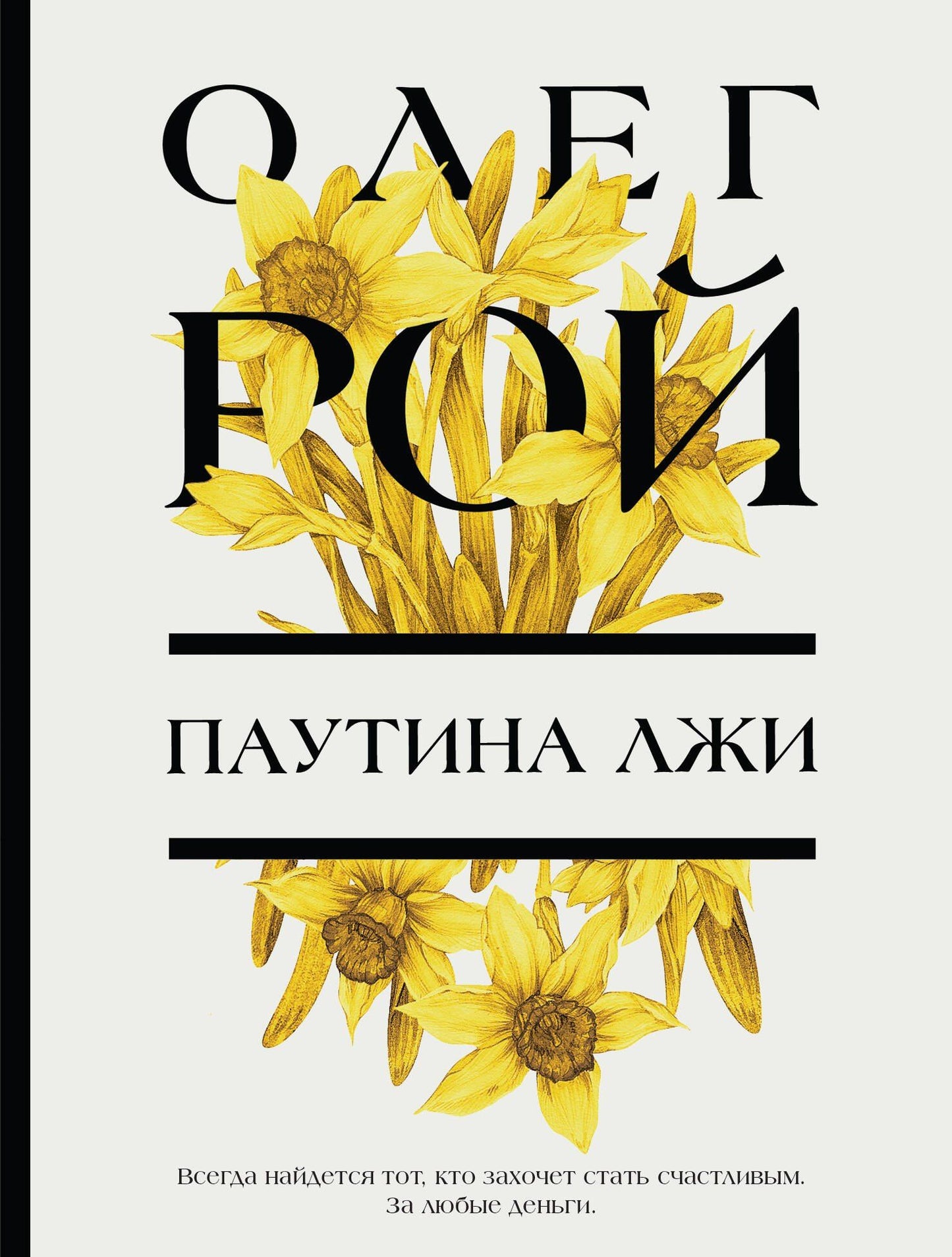 Олег Рой: Паутина лжи