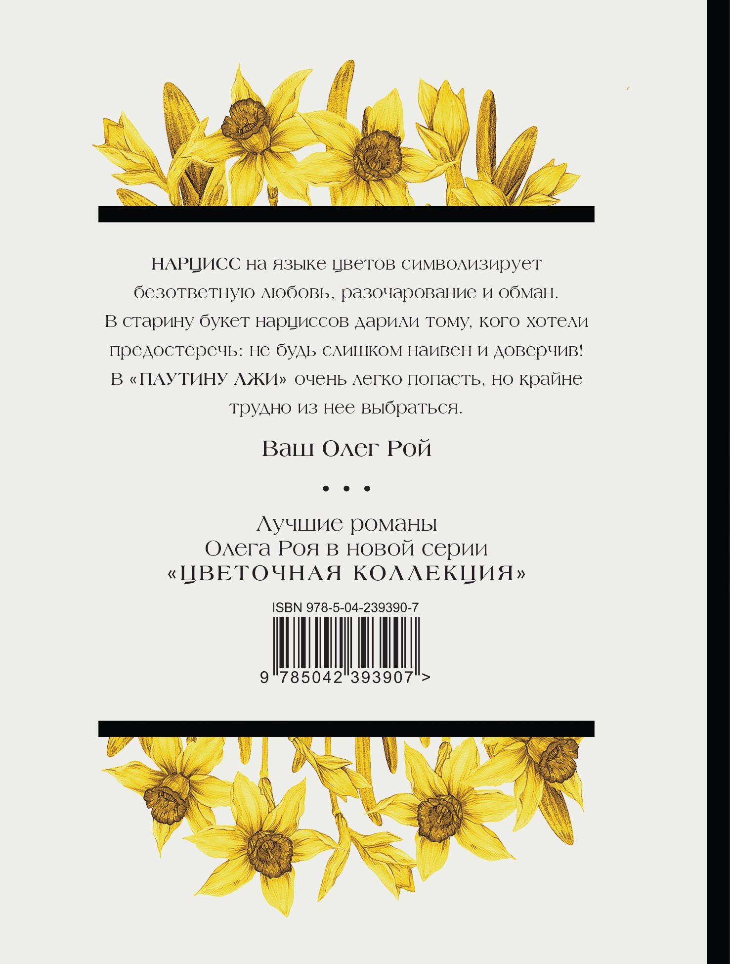 Олег Рой: Паутина лжи
