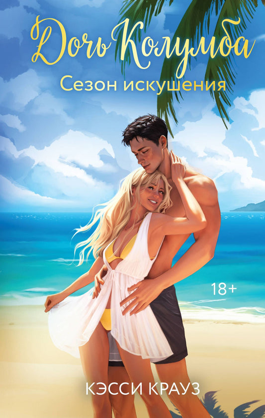 Кэсси Крауз: Дочь Колумба. Сезон искушения