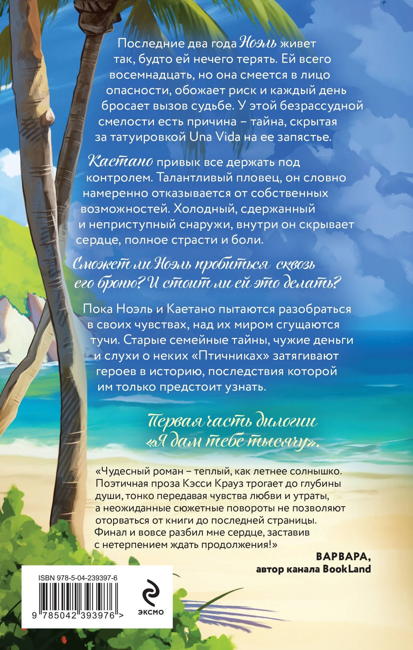 Кэсси Крауз: Дочь Колумба. Сезон искушения