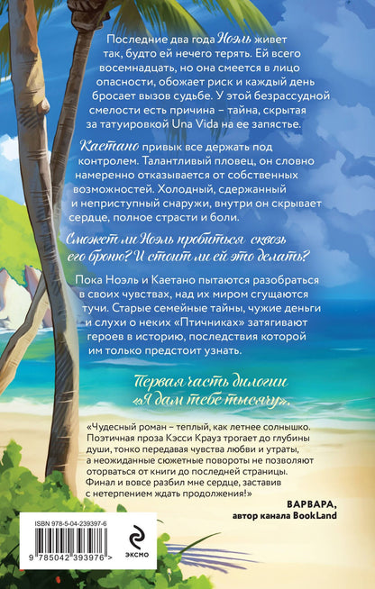 Кэсси Крауз: Дочь Колумба. Сезон искушения