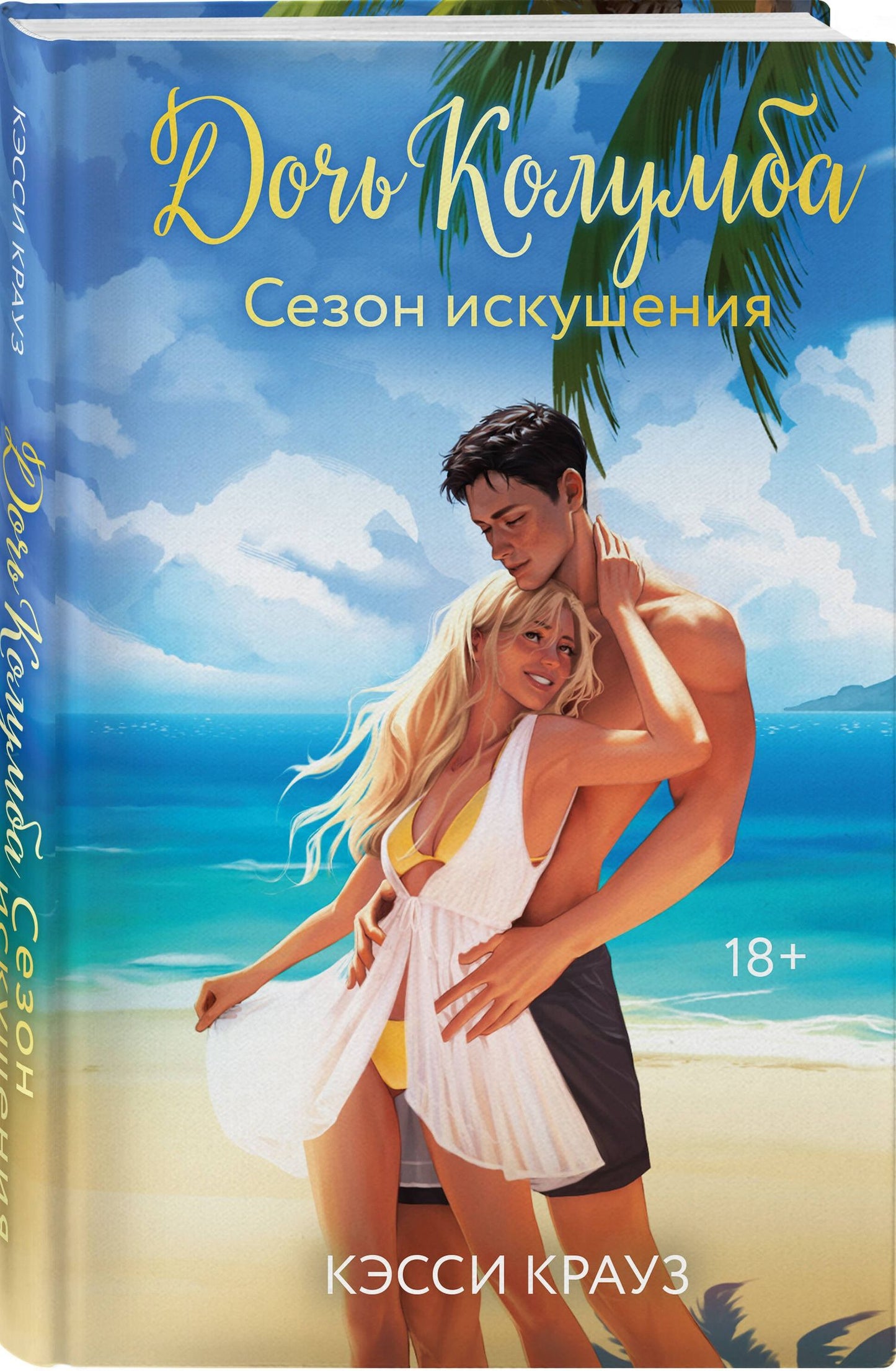 Кэсси Крауз: Дочь Колумба. Сезон искушения
