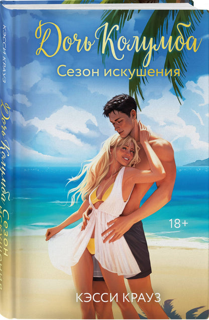 Кэсси Крауз: Дочь Колумба. Сезон искушения