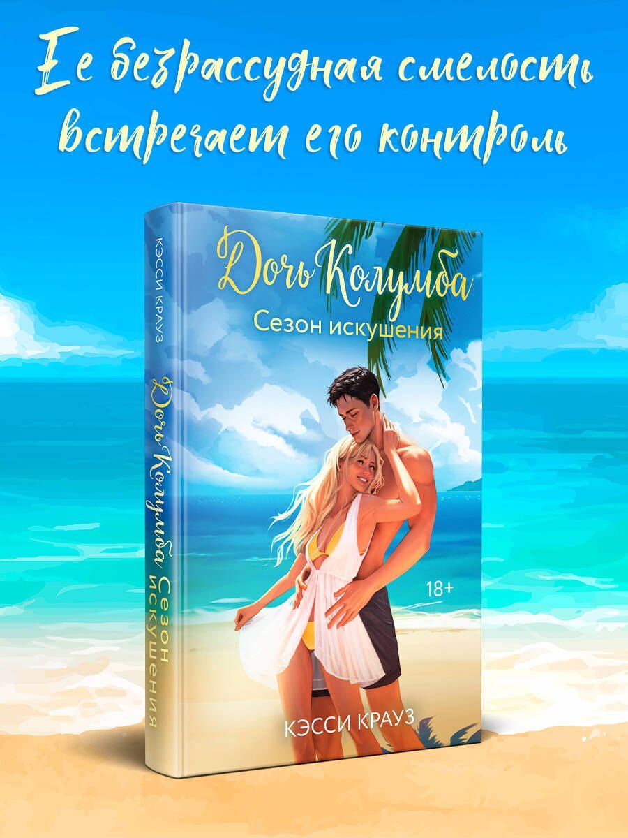 Кэсси Крауз: Дочь Колумба. Сезон искушения