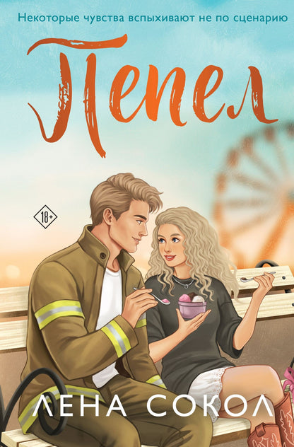 Лена Сокол: Пепел