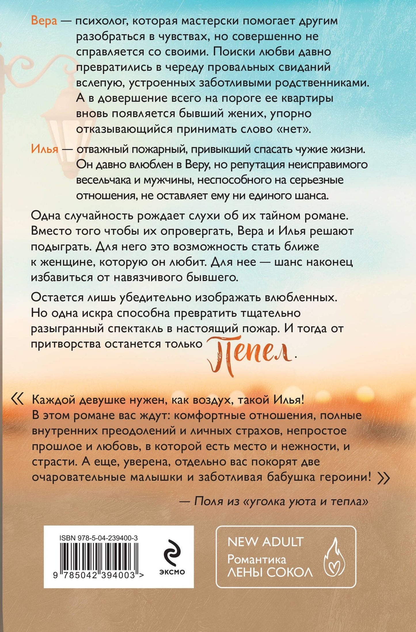 Лена Сокол: Пепел