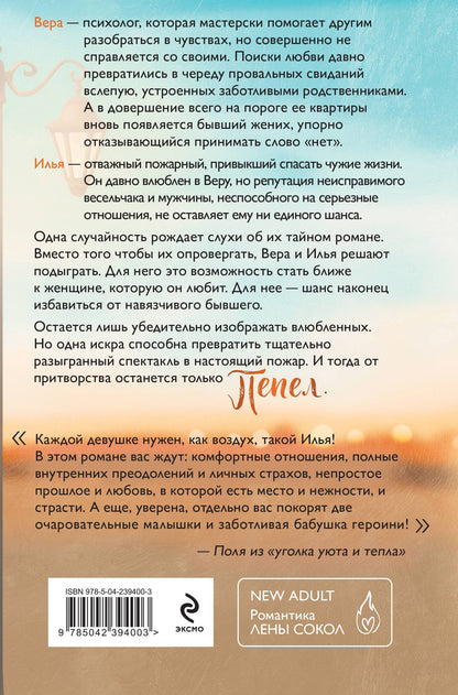 Лена Сокол: Пепел
