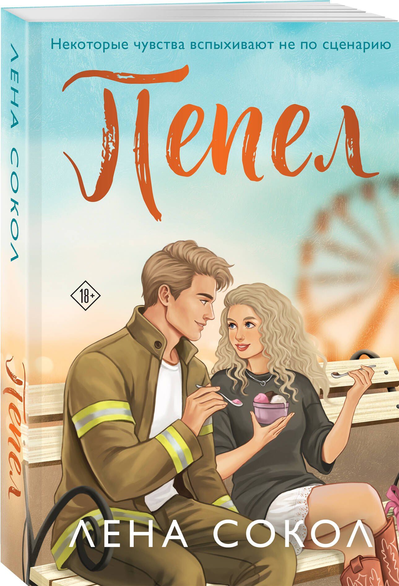 Лена Сокол: Пепел