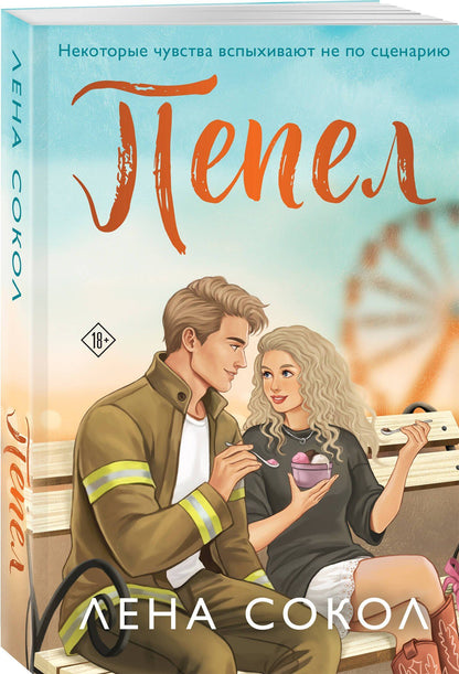 Лена Сокол: Пепел