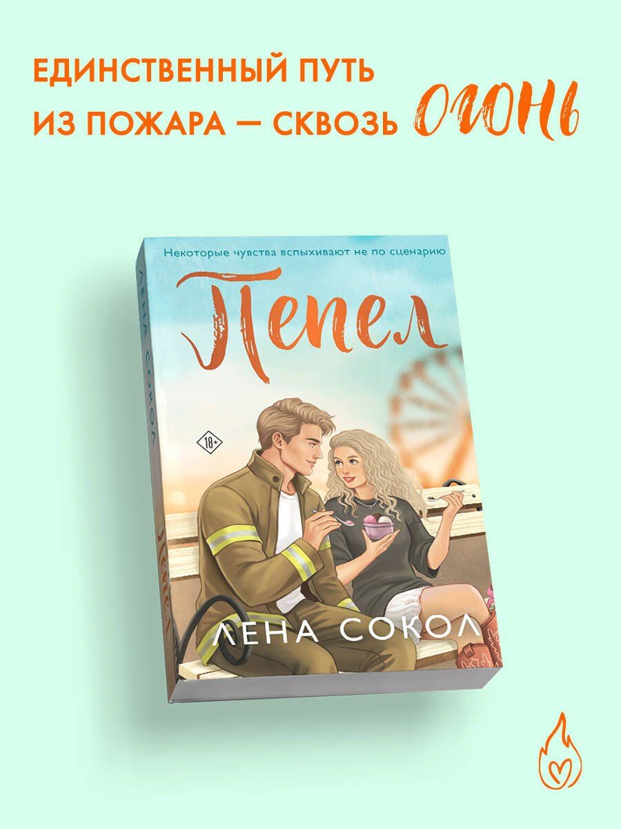 Лена Сокол: Пепел