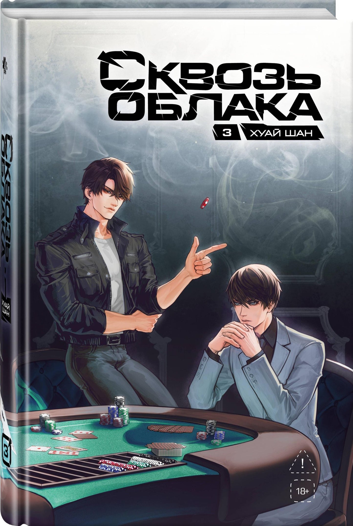 Хуай Шан: Сквозь облака. Том 3
