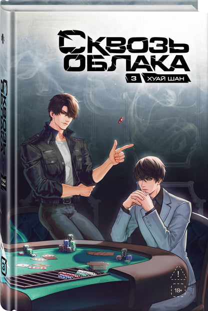 Хуай Шан: Сквозь облака. Том 3