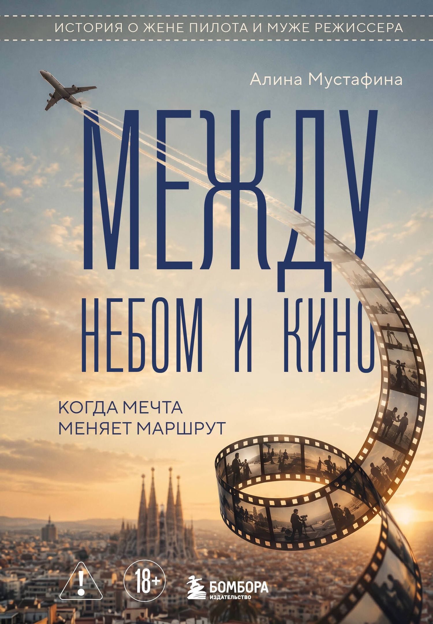 Алина Мустафина: Между небом и кино. Когда мечта меняет маршрут