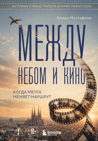Алина Мустафина: Между небом и кино. Когда мечта меняет маршрут