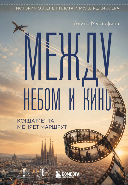 Алина Мустафина: Между небом и кино. Когда мечта меняет маршрут