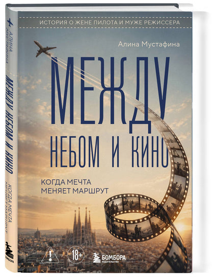Алина Мустафина: Между небом и кино. Когда мечта меняет маршрут