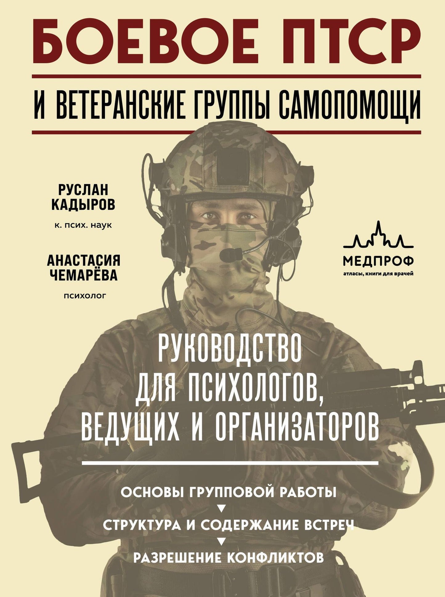 Анастасия Чемарева: Боевое ПТСР и ветеранские группы самопомощи. Руководство для психологов, ведущих и организаторов
