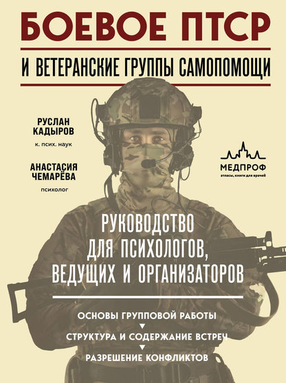 Анастасия Чемарева: Боевое ПТСР и ветеранские группы самопомощи. Руководство для психологов, ведущих и организаторов
