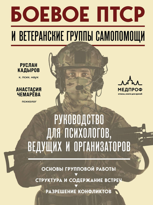 Анастасия Чемарева: Боевое ПТСР и ветеранские группы самопомощи. Руководство для психологов, ведущих и организаторов