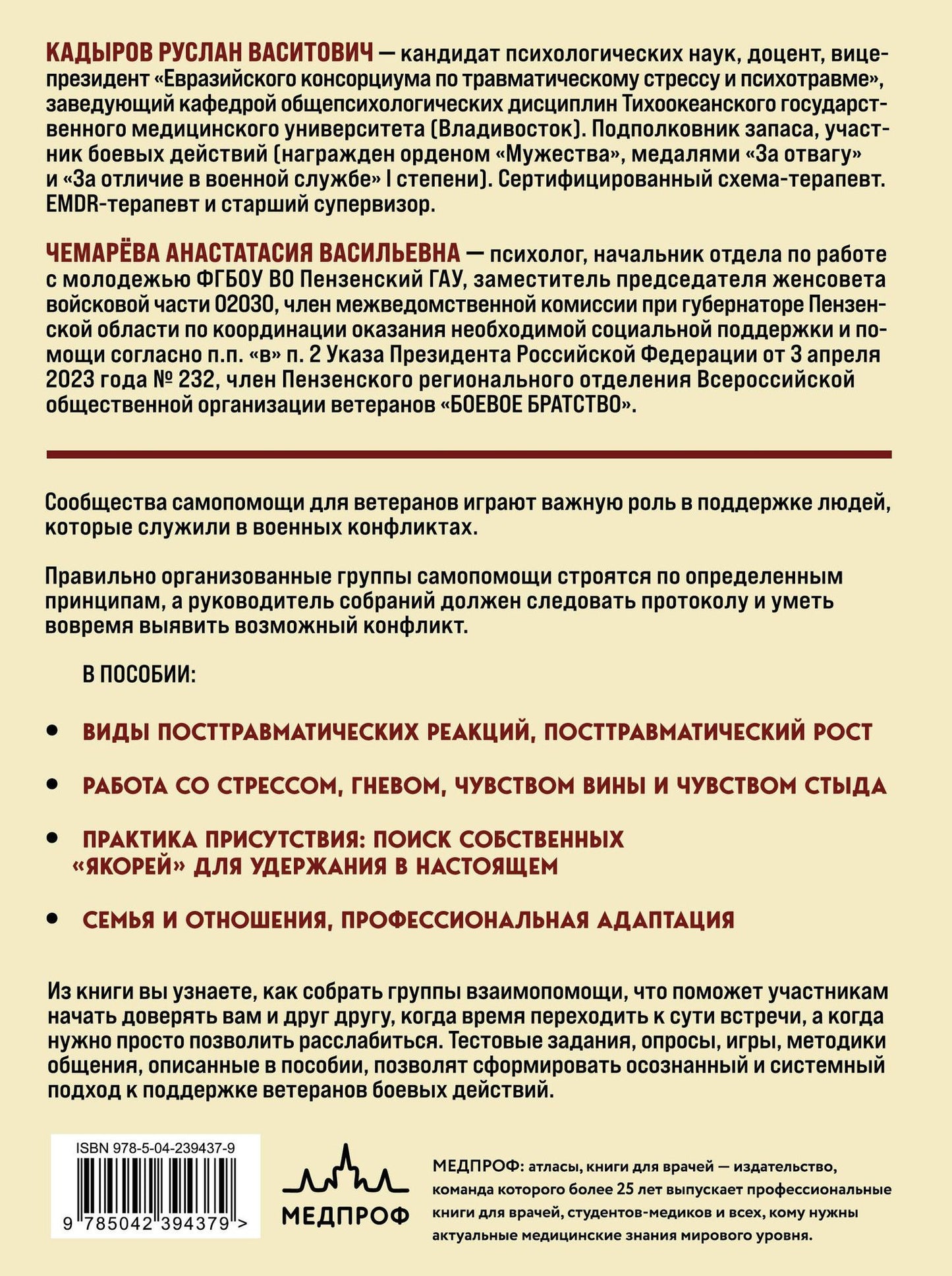 Анастасия Чемарева: Боевое ПТСР и ветеранские группы самопомощи. Руководство для психологов, ведущих и организаторов