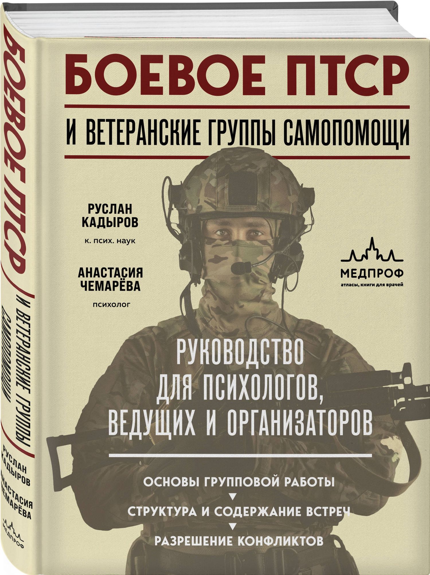 Анастасия Чемарева: Боевое ПТСР и ветеранские группы самопомощи. Руководство для психологов, ведущих и организаторов