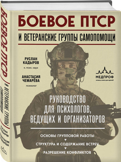 Анастасия Чемарева: Боевое ПТСР и ветеранские группы самопомощи. Руководство для психологов, ведущих и организаторов