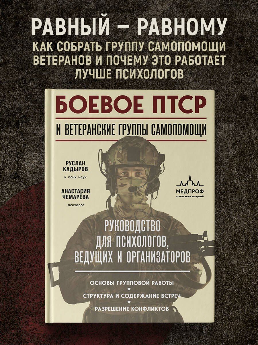 Анастасия Чемарева: Боевое ПТСР и ветеранские группы самопомощи. Руководство для психологов, ведущих и организаторов