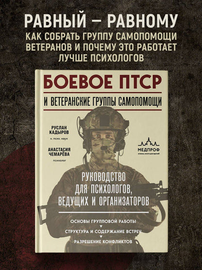 Анастасия Чемарева: Боевое ПТСР и ветеранские группы самопомощи. Руководство для психологов, ведущих и организаторов