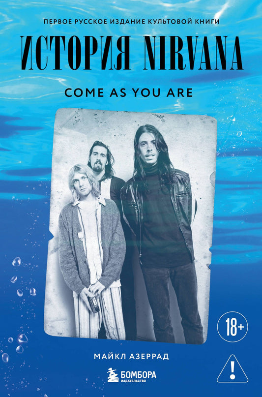 Майкл Азеррад: Come as you are: история Nirvana, рассказанная Куртом Кобейном и записанная Майклом Азеррадом